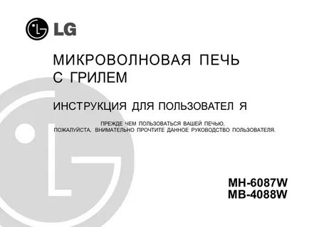 Микроволновая печь lg инструкция по эксплуатации