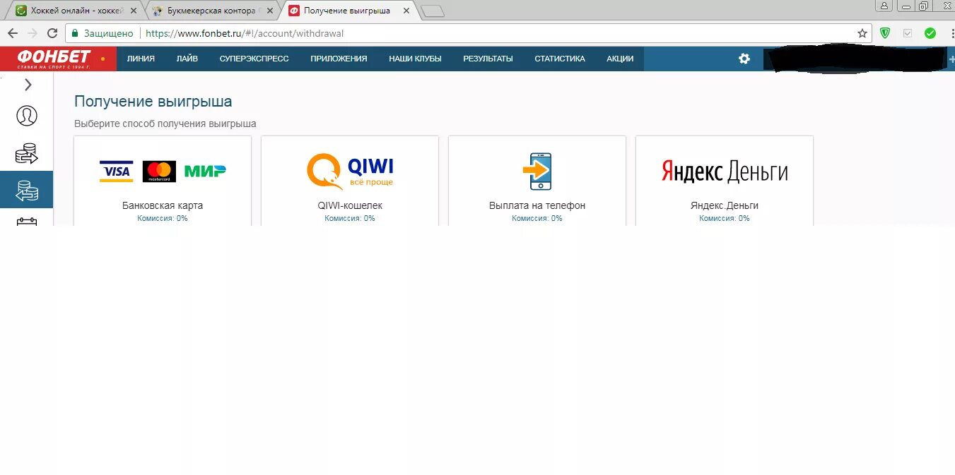 Как получить выигрыш с фонбета на карту. Фонбет выплаты на карту. Как вывести деньги с Фонбет. Фонбет деньги на счету.