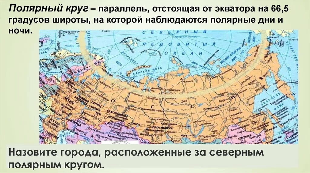 Какой крупнейший город расположен за полярным кругом. Северный Полярный круг на карте России. Мурманск и Полярный круг на карте России. Где проходит Северный Полярный круг на карте России. Северный Полярный круг на карте России с городами.