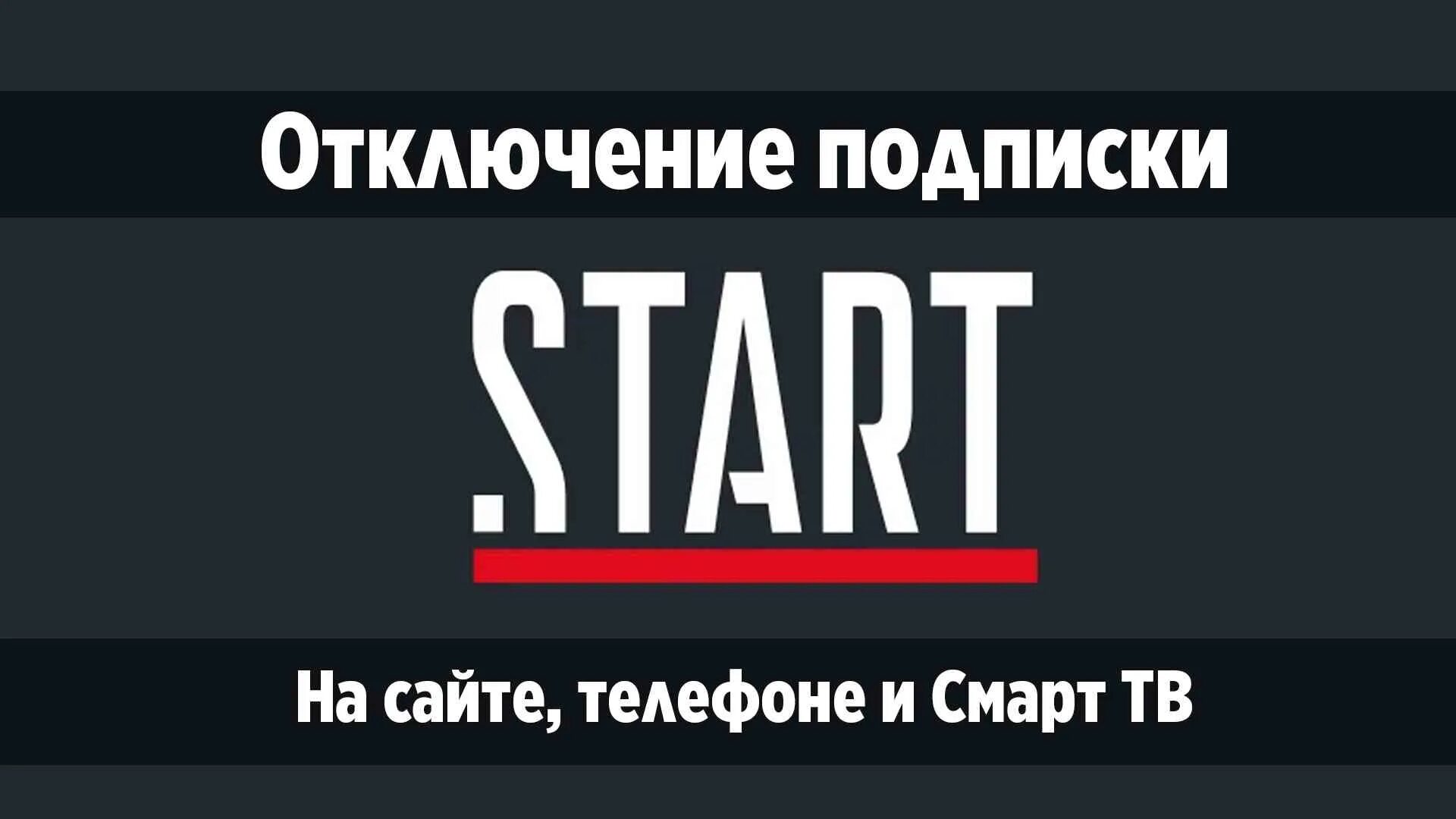 Кинотеатр start отменить подписку. Старт отменить подписку. Как отключить старт. Отключение подписки старт. Как отключить подписку start.