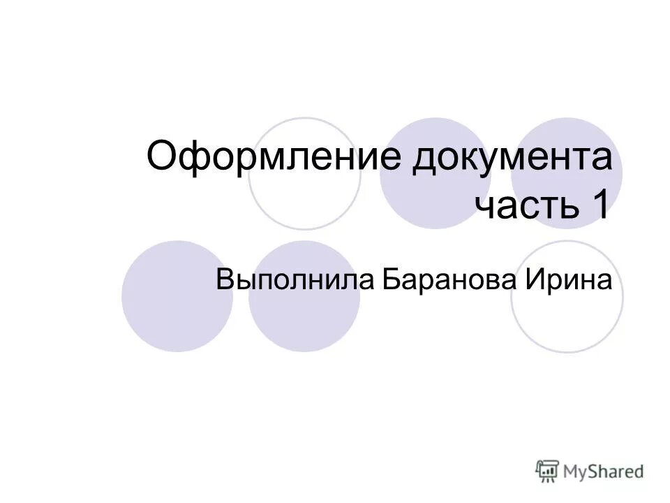 первый выполнил