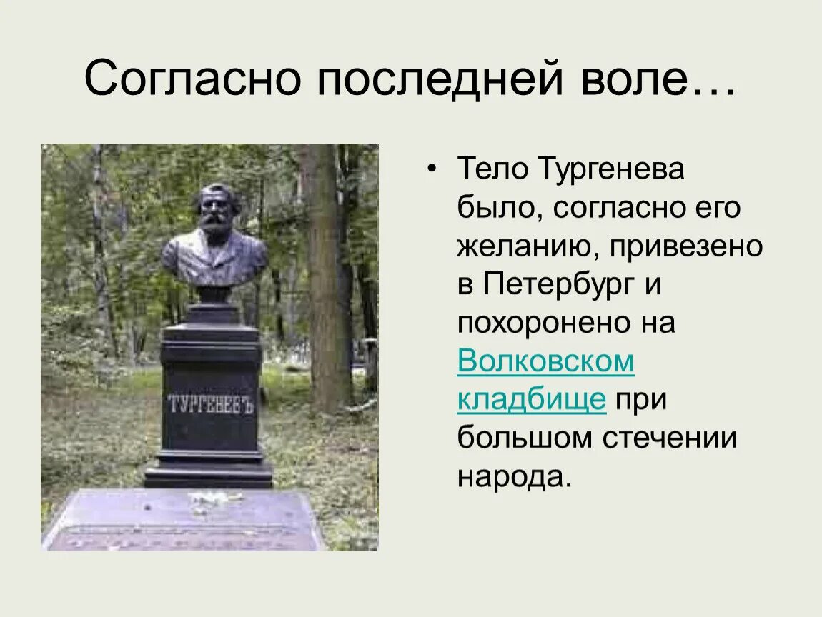 Волковское кладбище Тургенев. Могила Ивана Тургенева на Волковом кладбище. Волковском кладбище в Петербурге Тургенев.