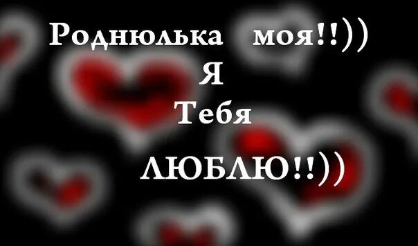 Люблю тебя родная. Я тебя люблю моя родная. Люблю тебя моя малышка. Люблю тебя мой родной. Я люблю одну малышку у нее большая