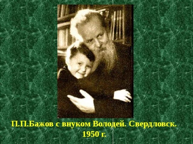 Бажов с внуками. Отец Бажова. Бажов с внуком. Бажов семья. Семья бажова