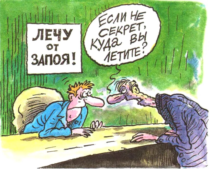 лечу запои. вывести из запоя в клинике. ненашев карикатуры. алкогольная зависимость. алкоголизм зависимость.