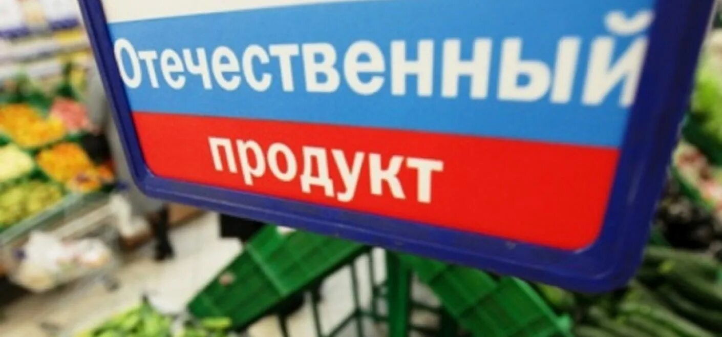 Импортозамещение в России. Импортозамещение продукты. Отечественные товары. Импортозамещение в России фото. Производство отечественной продукции