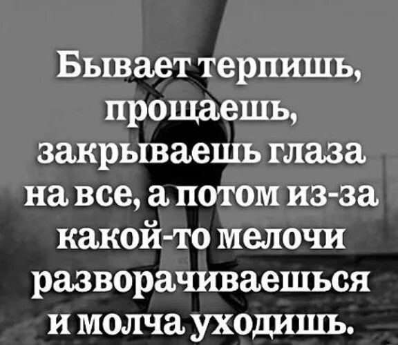 А потом уходят к другим. Бывает терпишь прощаешь закрываешь глаза. Цитаты про терпение женщины. Терпит терпит а потом терпит терпит. Бывает терпишь прощаешь.