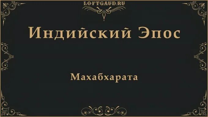 Древнеиндийский эпос 7 букв сканворд на букву. Махабхарата древняя книга. Книжная миниатюра Махабхарата. • Народный эпос.Индии.