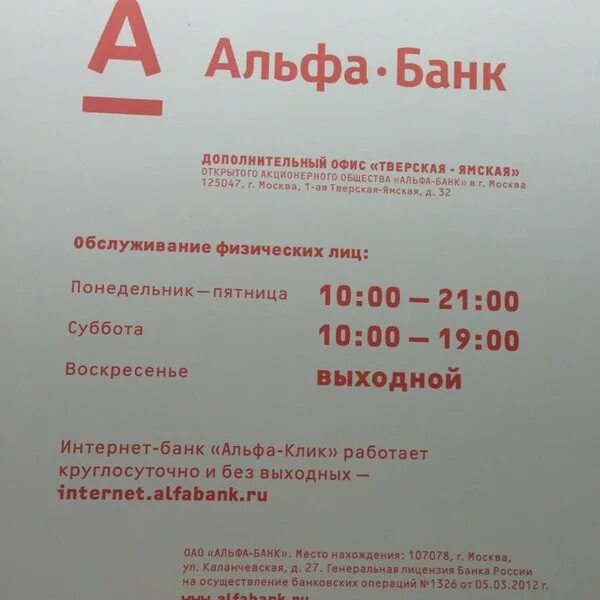 Альфа банк адреса и часы работы. Отделение Альфа банка. Расписание Альфа банка. Отделение Альфа банка номер. Ближайший Альфа банк.