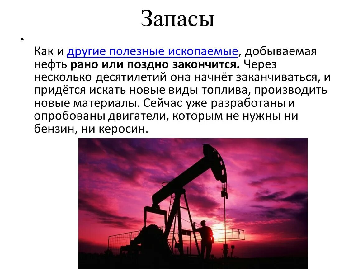 Нефть для презентации. Как добывают нефть. Нефть – источник энергии. Презентация. Полезные ископаемые нефть картинки.