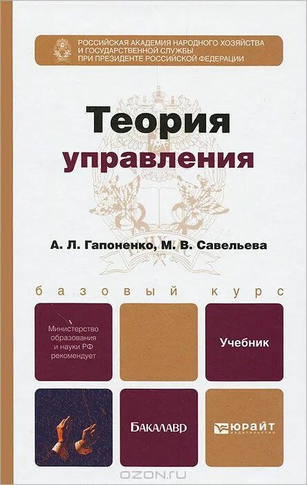 Теория управления пособие. Теория управления книга. Гапоненко а л теория управления. Теория менеджмента учебник. Теория управления Гапоненко Савельева.