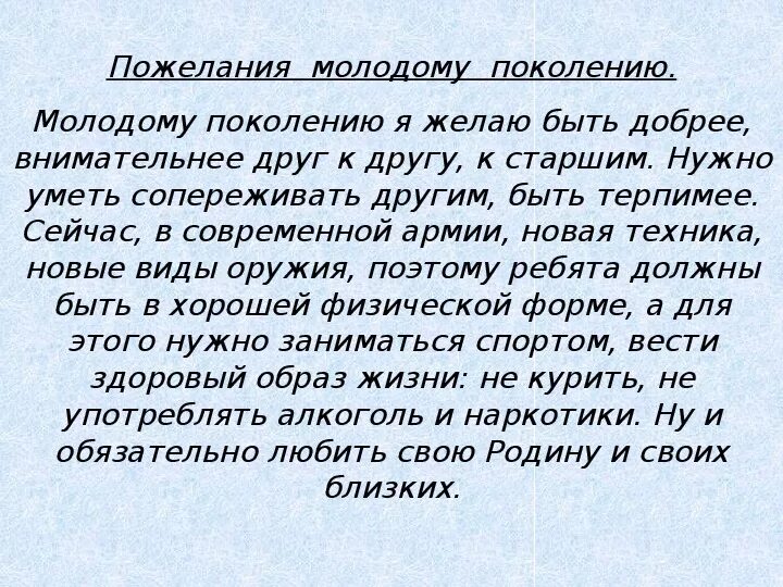 Слова молодому поколению