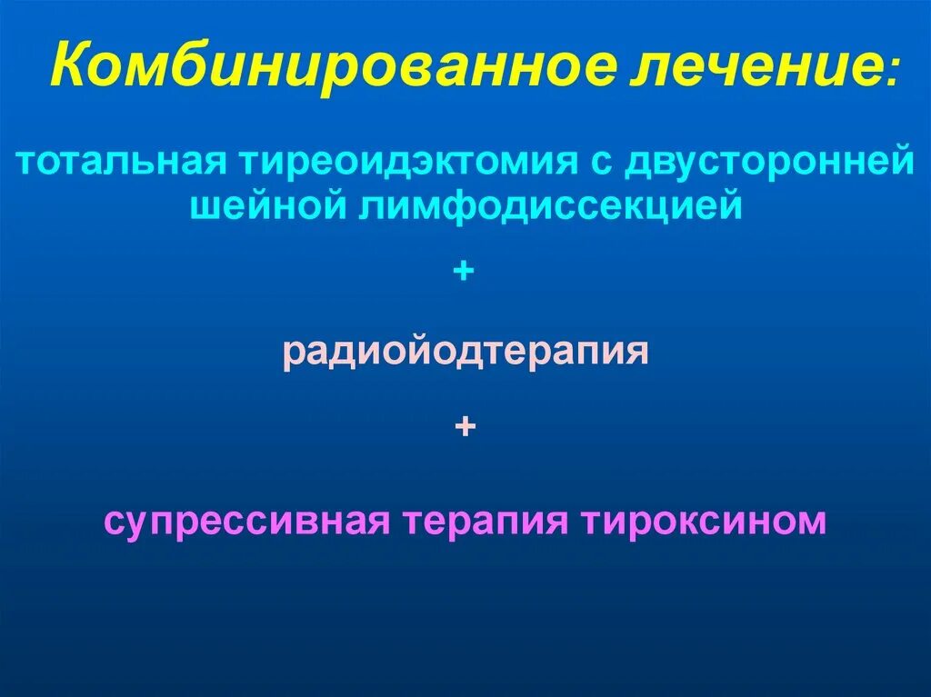 Тиреоидэктомия супрессивная терапия. Супрессивная терапия тироксином. Тотальная тиреоидэктомия с лимфодиссекцией.