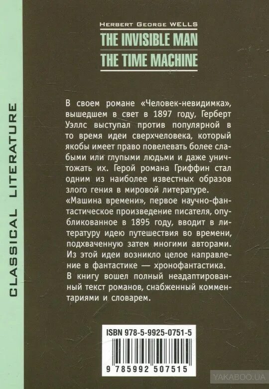 Невидимка содержание. Машина времени человек невидимка. машина времени герберт уэллс книга. машина времени человек невидимка герберт уэллс. машина времени рассказ.