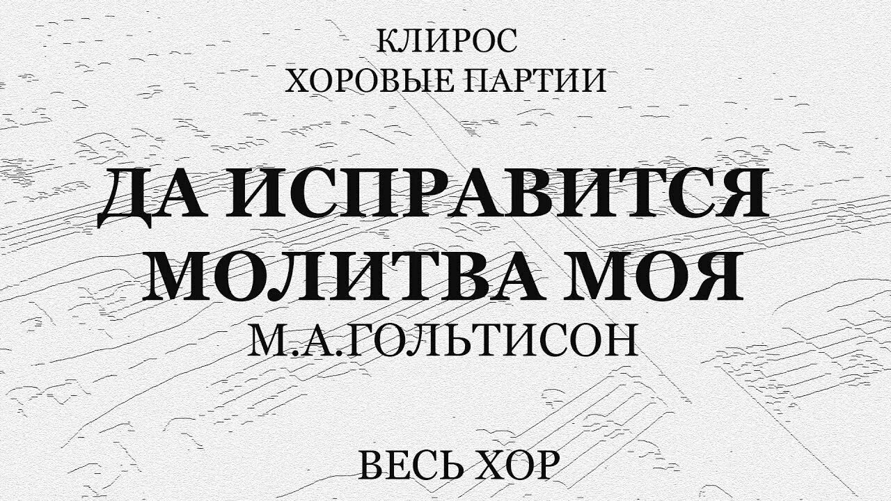 Да исправится молитва греческий распев ноты