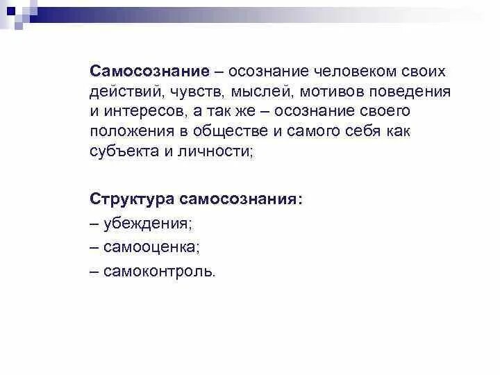 Осознание своей личности. Осознание своего положения в обществе. Уровни самосознания. Осознанные мотивы интересы человека. Осознание мотивов