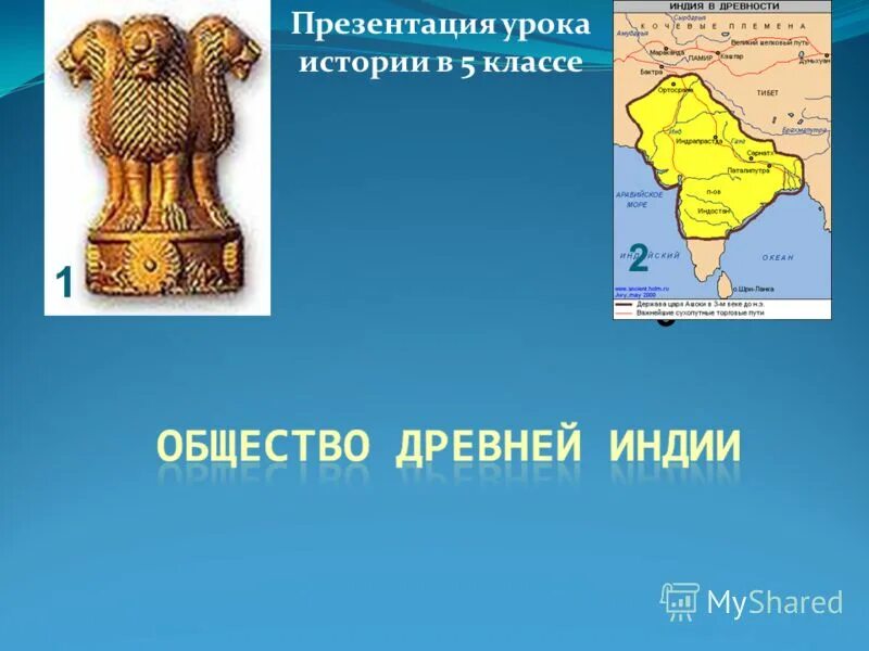 История 5 класс презентации к урокам. Древняя Индия 5 класс. Природа древней Индии 5 класс. Древняя Индия 5. Индия 5 класс история.