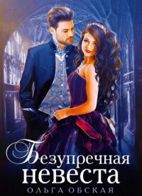 Безупречная невеста или страшный сон проректора