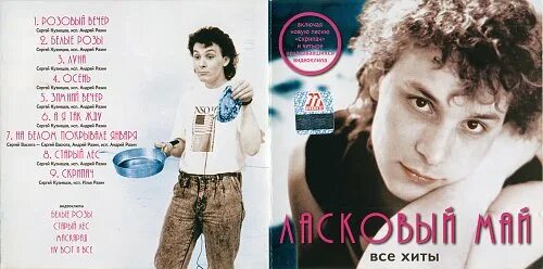 Песни группы ласковый май. Ласковый май cd. Разин ласковый май песни. Разин ласковый май песни. Новый ласковый май.