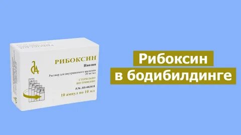 Рибоксин как принимать