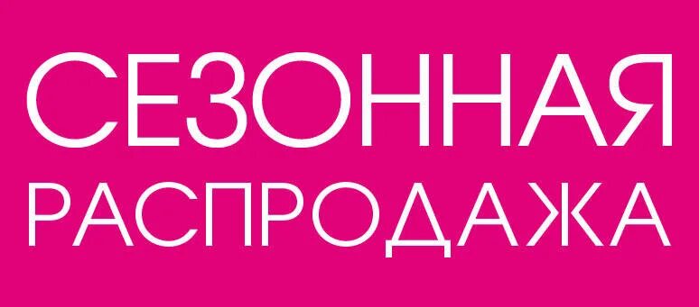 Сезонная выгодная. Сезонная распродажа. распродажа картинки. большая сезонная распродажа. сезонные скидки картинки.