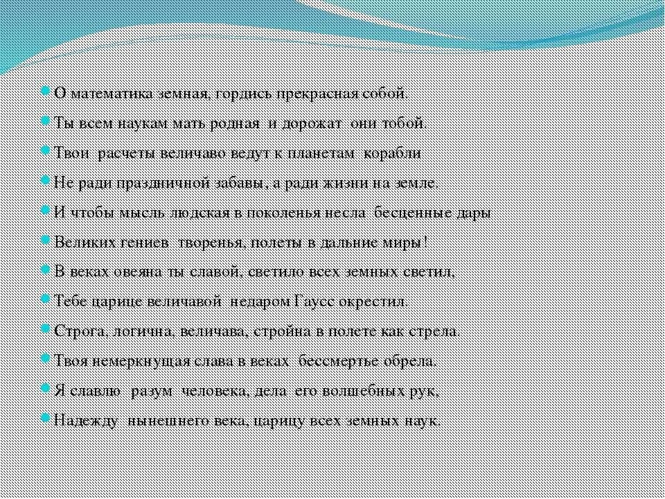 Мать всех наук. О математика земная гордись прекрасная собой. Математика земная. О математика земная гордись прекрасная собой для презентаций.