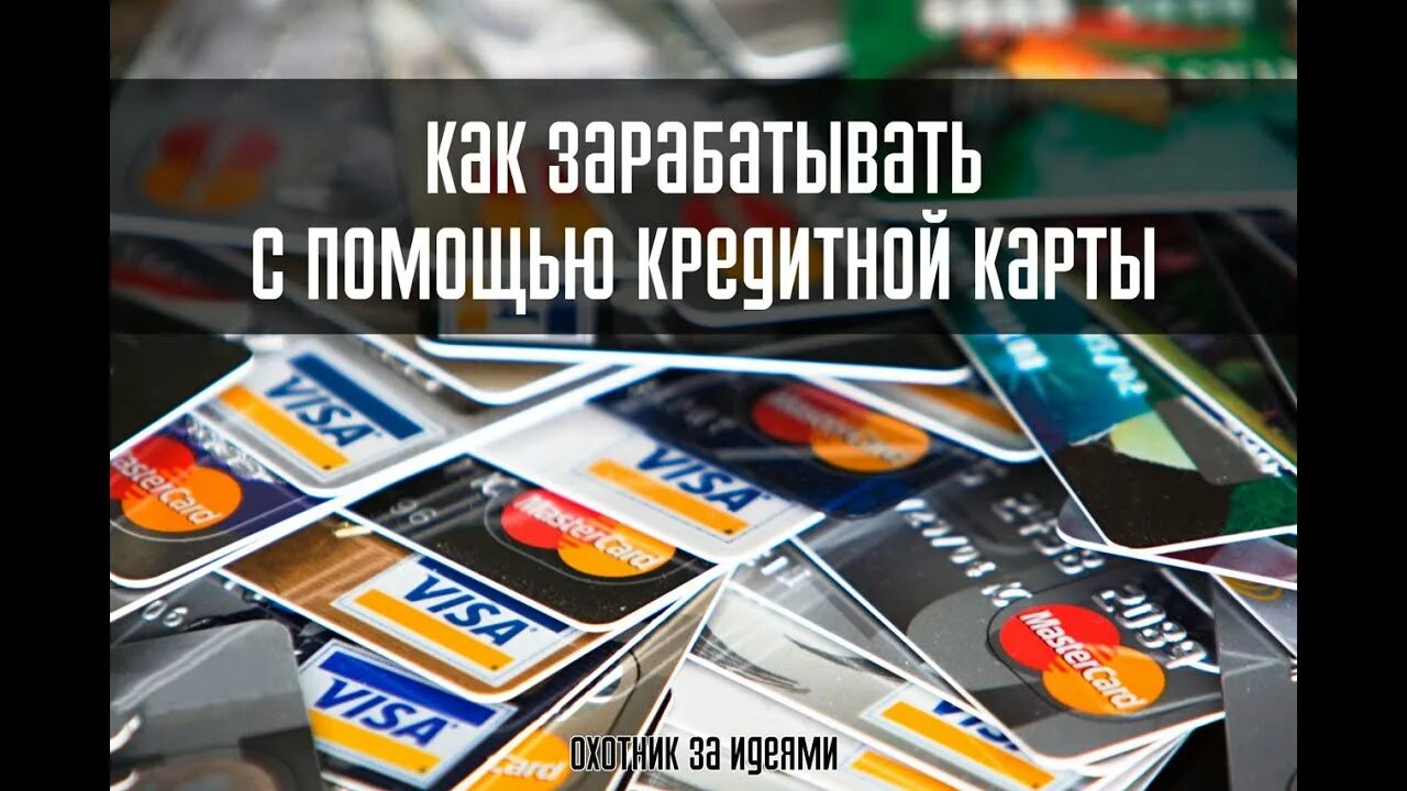 Заработок с картой. Схема заработка с кредитными картами. Заработок с картой. Карточка заработка в час. Заработок с картой.
