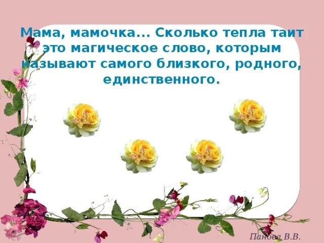 Мама мамочка сколько тепла таит это магическое слово. Мама волшебное слово. Родник жизни слово о матери. Стих мама мамочка сколько тепла таит это магическое слово.