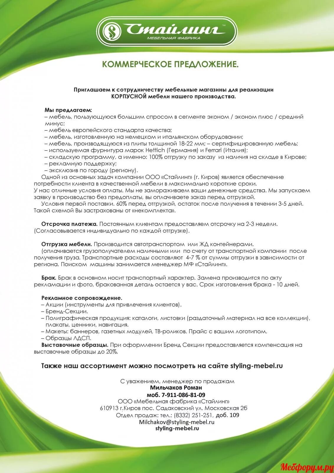 Коммерческое предложение продажи образец. Коммерческое предложение мебельной фабрики. Коммерческое предложеин. Коммерческое предложение образец. Коммерческое предложение образе.