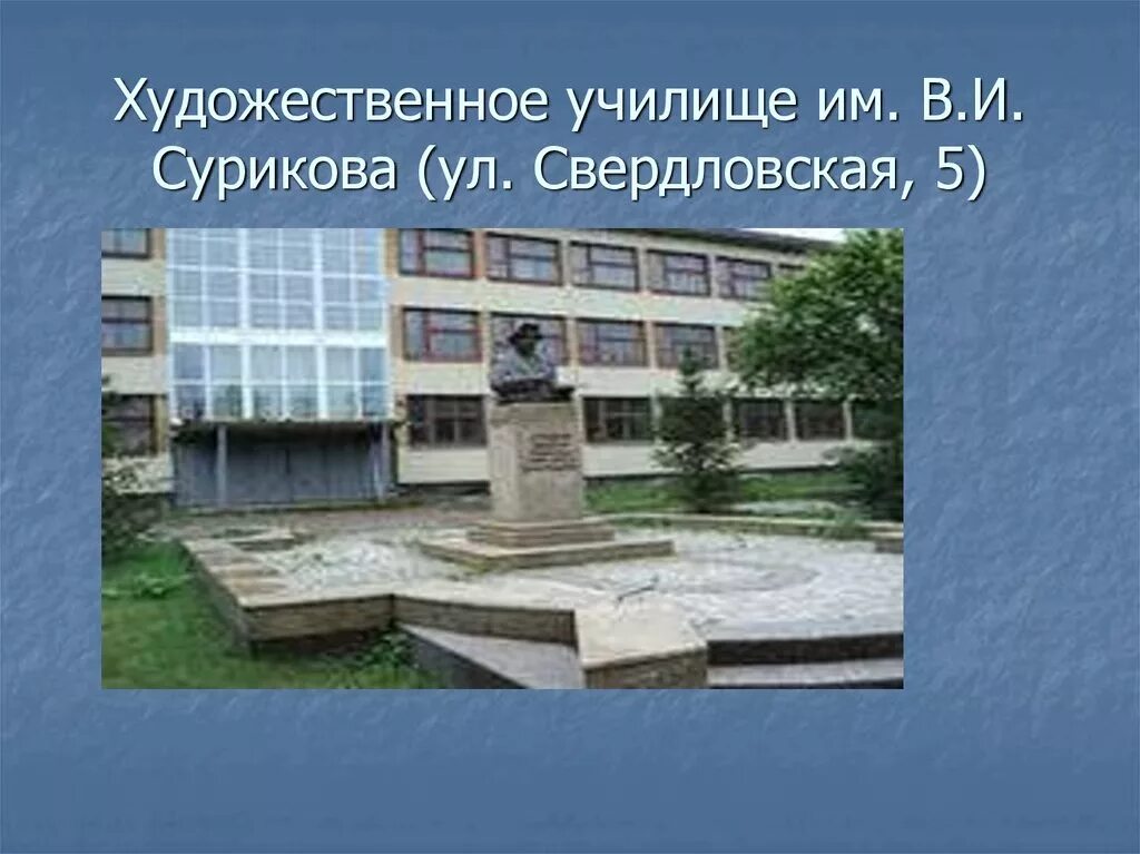 Сайт училища сурикова красноярск. Музей усадьба сурикова красноярск. Красноярское художественное училище им в. Красноярское художественное училище сурикова. Сайт училища сурикова красноярск.