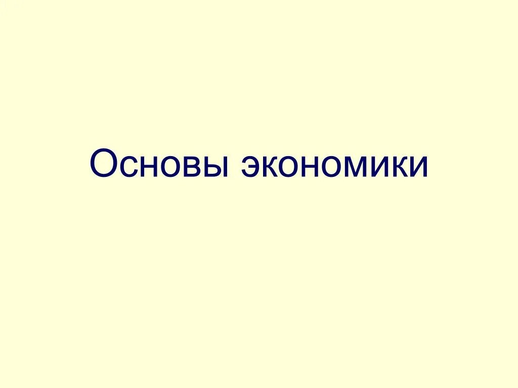 Основы экономики рф. Основы экономики. Основы хозяйства. Три основы экономики. Что является основой экономики.