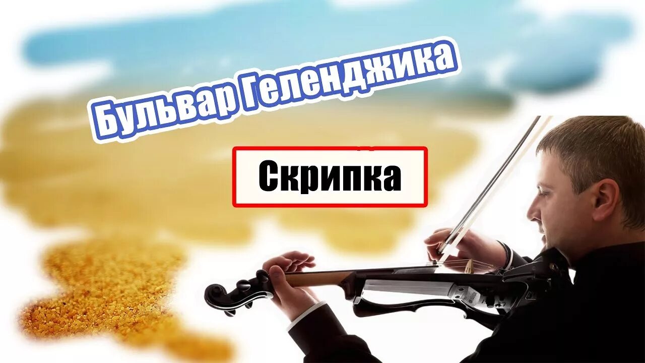 Слушать виртуозную скрипку