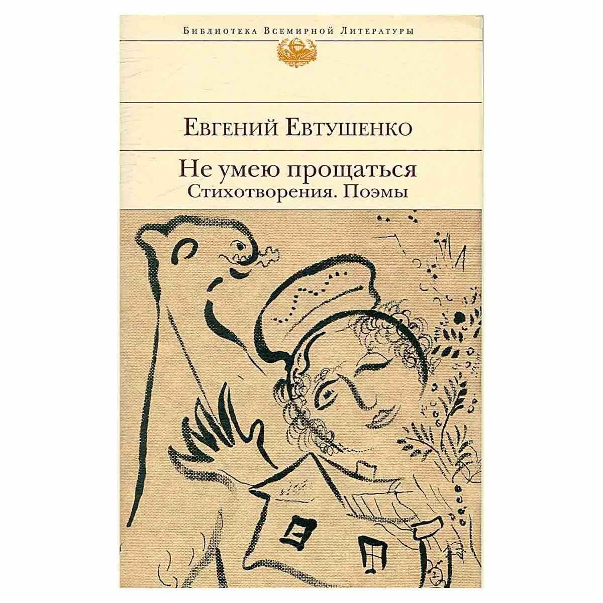 Евтушенко стихи книга. Обложки стихов Евтушенко.