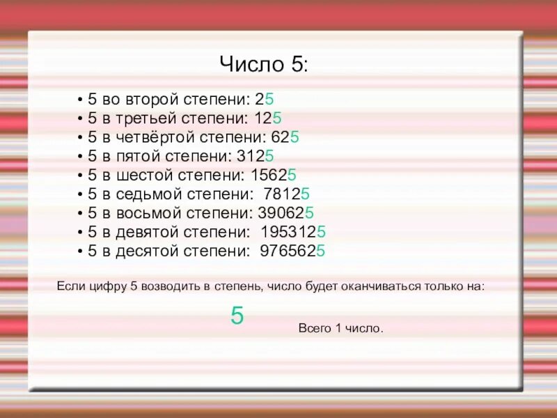 Мм в 3 степени. 5 В третьей степени. Степени числа 5. 5 В 4 степени. 5 В 5 степени.