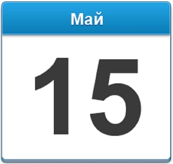 Сколько дней до 15
