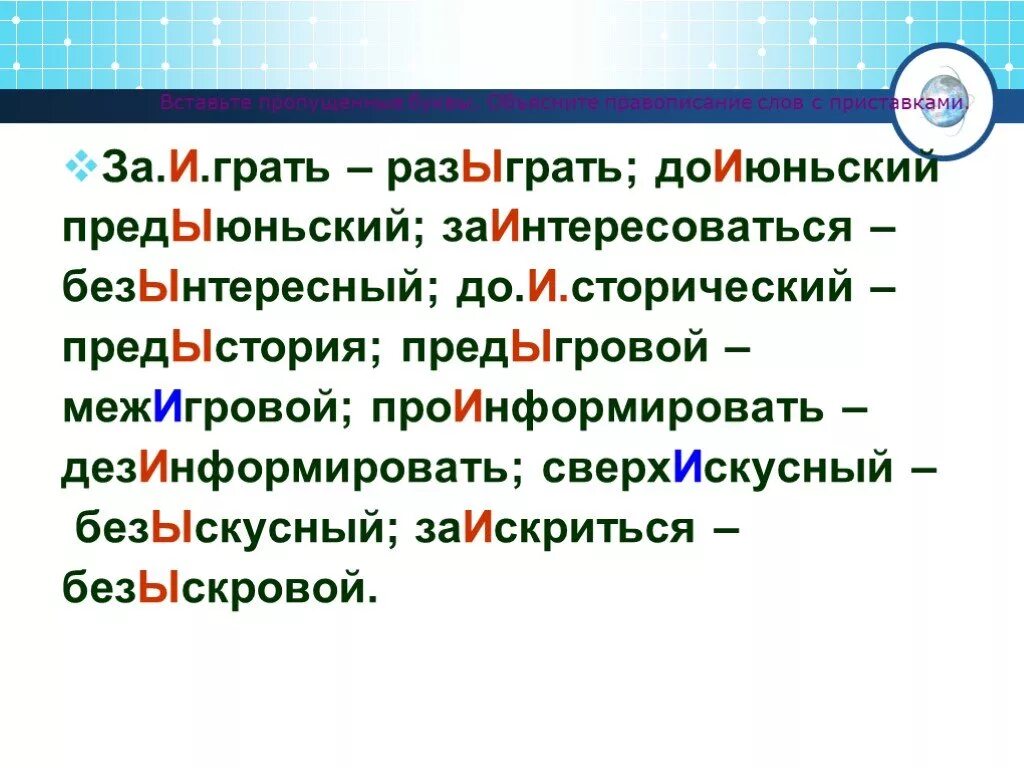 Как пишется безынтересный или безинтересный. Слово безынтересный. Как пишется слово безынтересный. Правописание безынтересный. Предыстория после заимствованных приставок пишется ы.