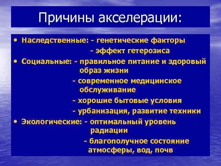 Причины акселерации. Причины возникновения акселерации. Акселерация причины акселерации. Акселерация причины возникновение. Наследственные факторы относят к