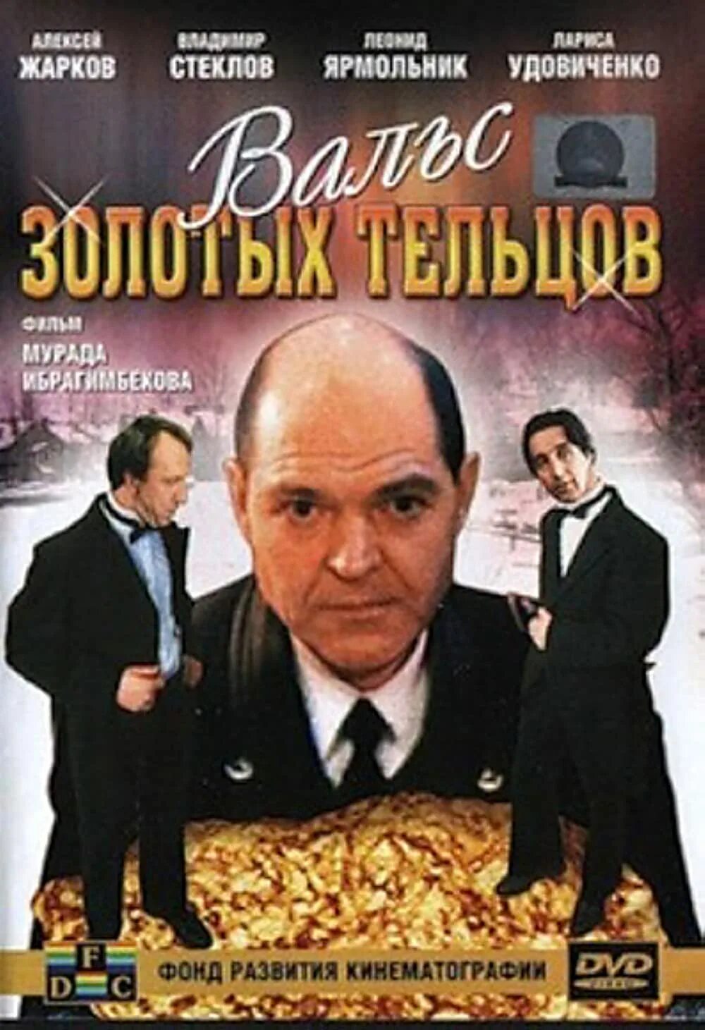 Вальс золотых тельцов (1992) обложка. Вальс золотых тельцов фильм. Вальс золотых тельцов. Вальс золотых тельцов актеры. Вальс золотых тельцов (1992).
