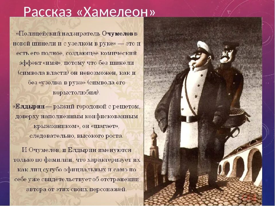 Речь в рассказе хамелеон. (Очумелов, полицейский надзиратель, а.п. Чехов «хамелеон»). Очумелов из рассказа хамелеон а.п Чехова. Герои рассказа Чехова хамелеон.