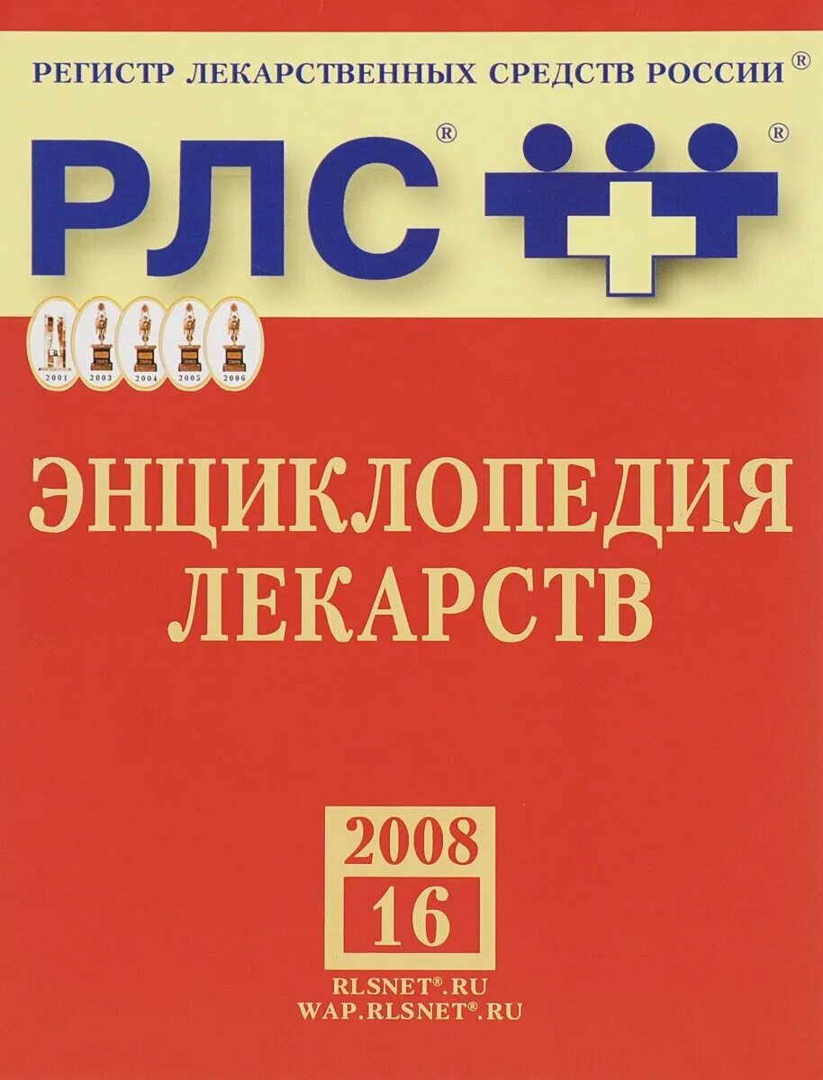 Регистр препаратов. Регистр лекарственных средств России энциклопедия лекарств. РЛС энциклопедия лекарств. Регистр лекарственных средств (РЛС). Энциклопедия «регистр лекарственных средств России» (РЛС).