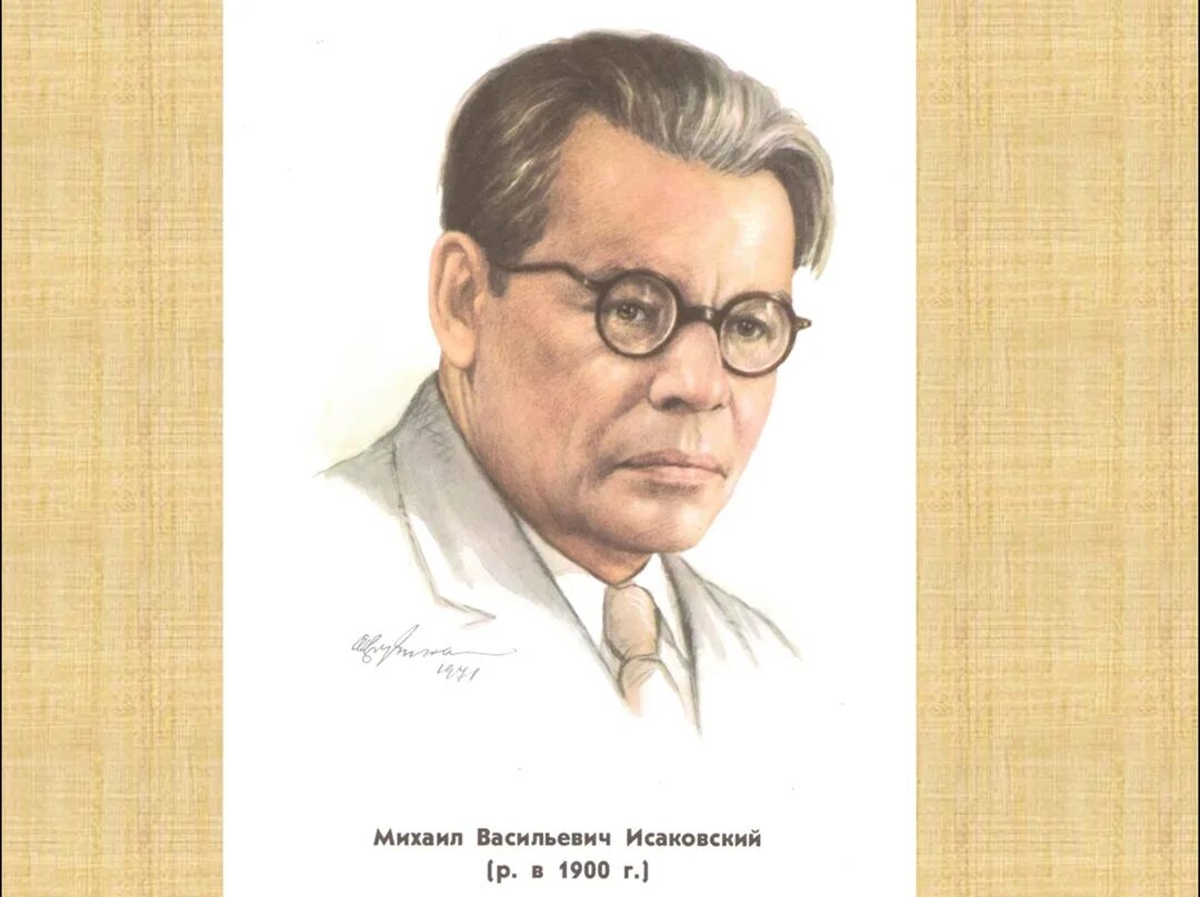 Написанные исаковским. Написанные исаковским