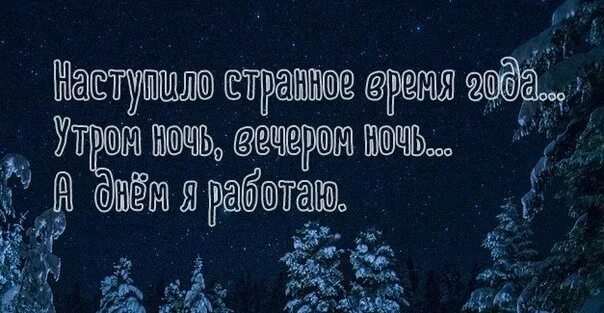 Ночь настанет настанет утро ясное. День наступления ночи. вечер наступил. начинается ночь. ночь настала.