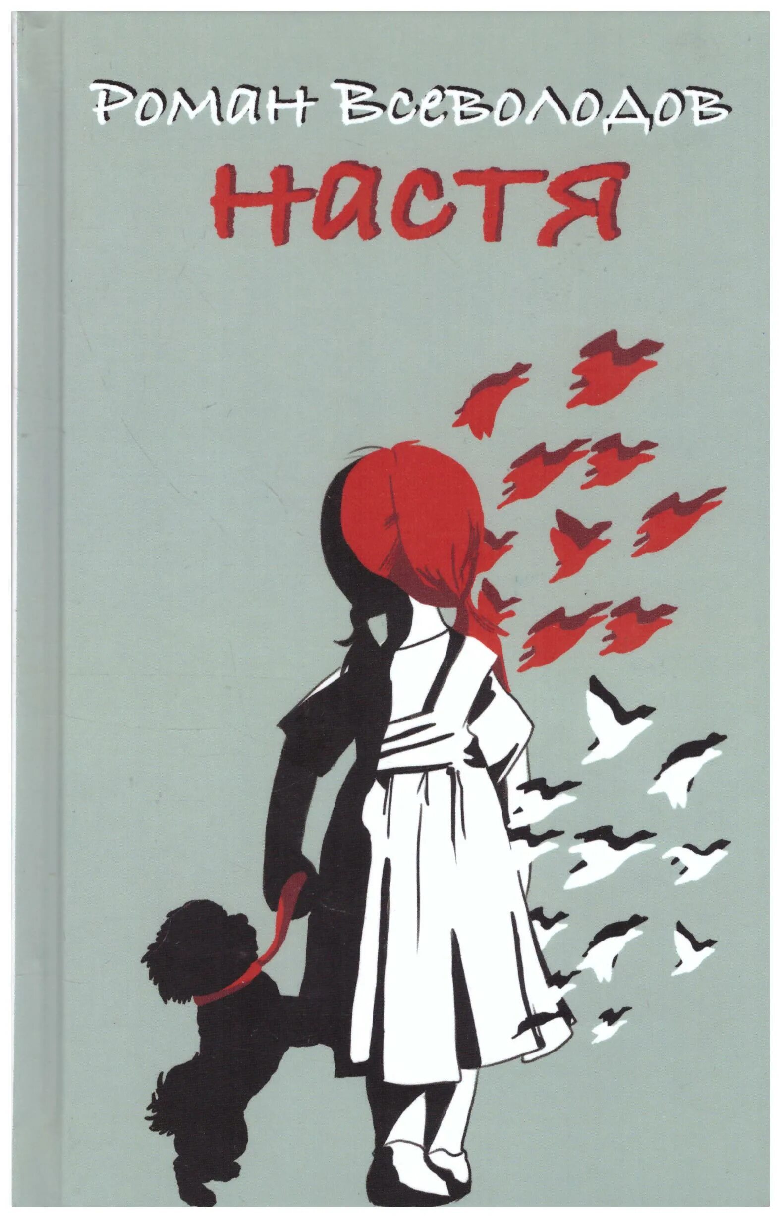 Рассказ настя воробьев. Настя книга.