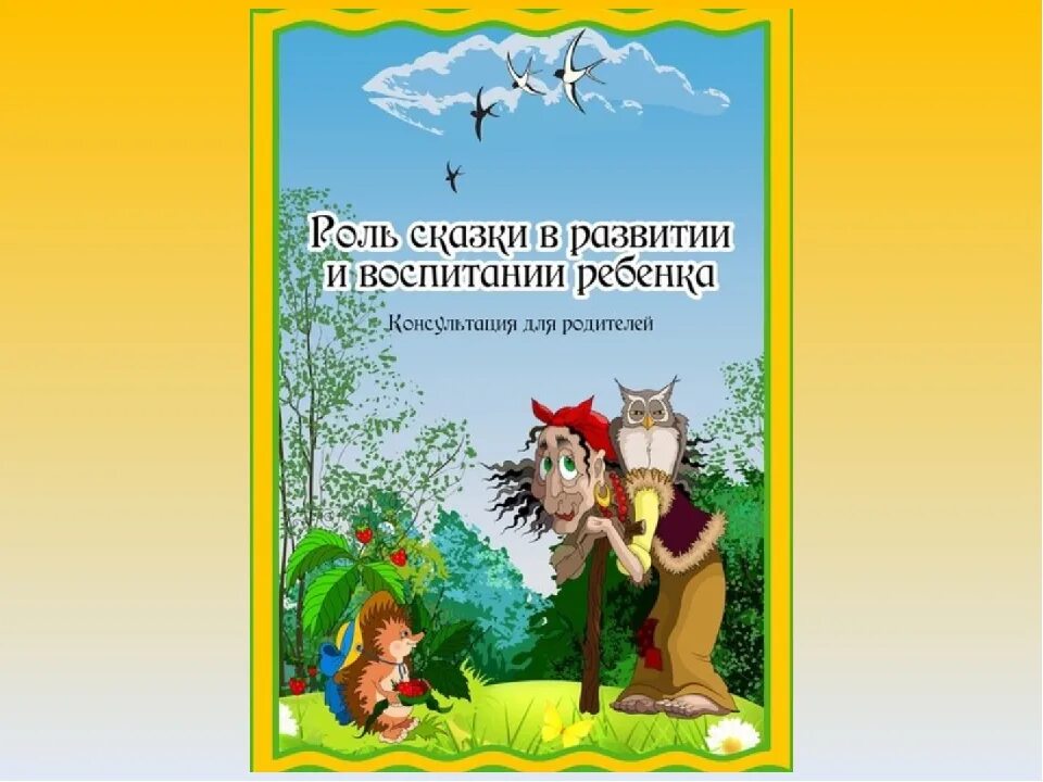 Воспитание сказкой детей дошкольного возраста. Роль сказки в жизни ребенка. роль сказок в воспитании. консультация роль сказки в жизни ребенка. роль сказки в воспитании детей.