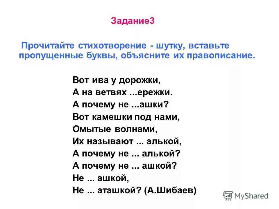 Прочти стихотворение определи существительные. Прочитайте стихотворение шутку. Задание продолжи стих. Прочитайте стихотворение объясните правописание пропущенных. А теперь прочитайте стихотворение снизу вверх.