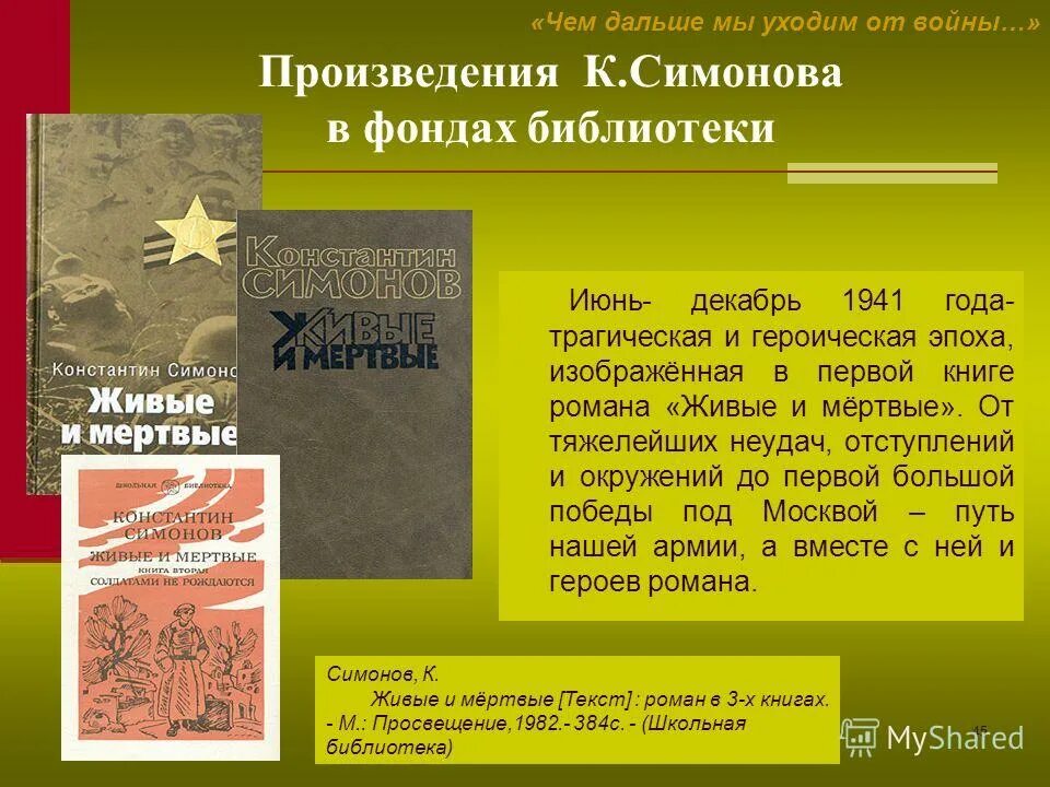 Живые и мертвые анализ. Произведения о войне. Произведения о войне Симонова. Симонов книги о войне.