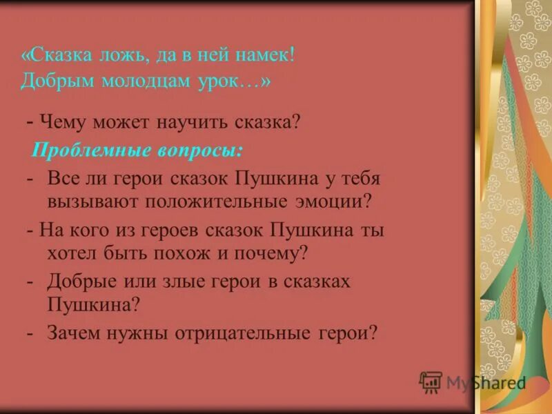 Добрым молодцам урок 4 класс ксп. Сказка ложь да в ней намёк добрым молодцам урок сочинение. сказка ложь а в ней намек добрым молодцам урок. проблемные вопросы к сказкам. сказка-ложь да в ней намек добрым молодцам урок чему учат сказки.