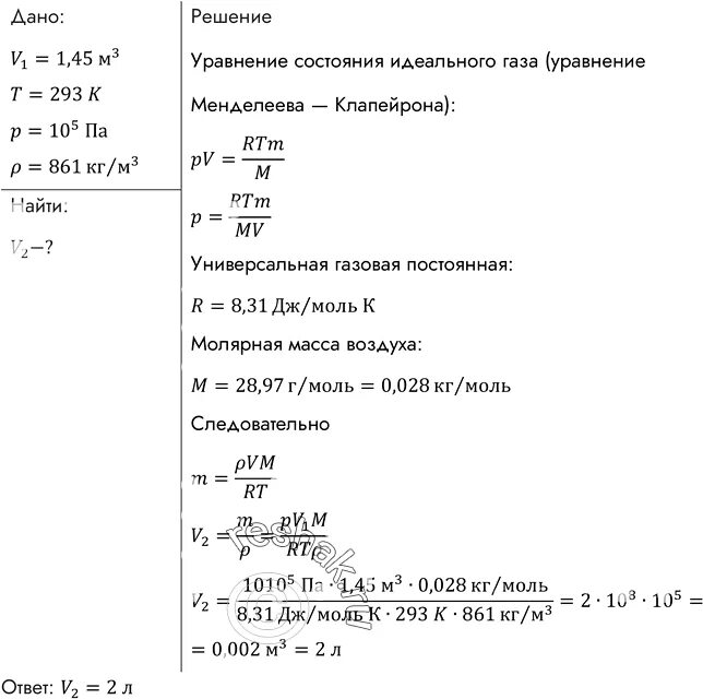 Какой объем займет 1 кг воздуха. Воздух объемом 1.45 м3 находящийся при температуре 20.