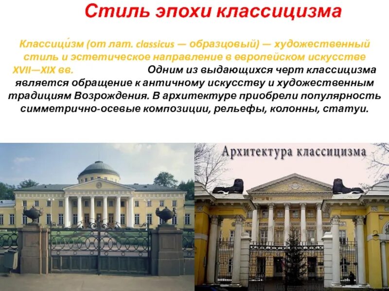Направление в искусстве 17 19 в. Черты классицизма в архитектуре. просветительный классицизм. стилевое направление в европейском искусстве. симметричность в классицизме.