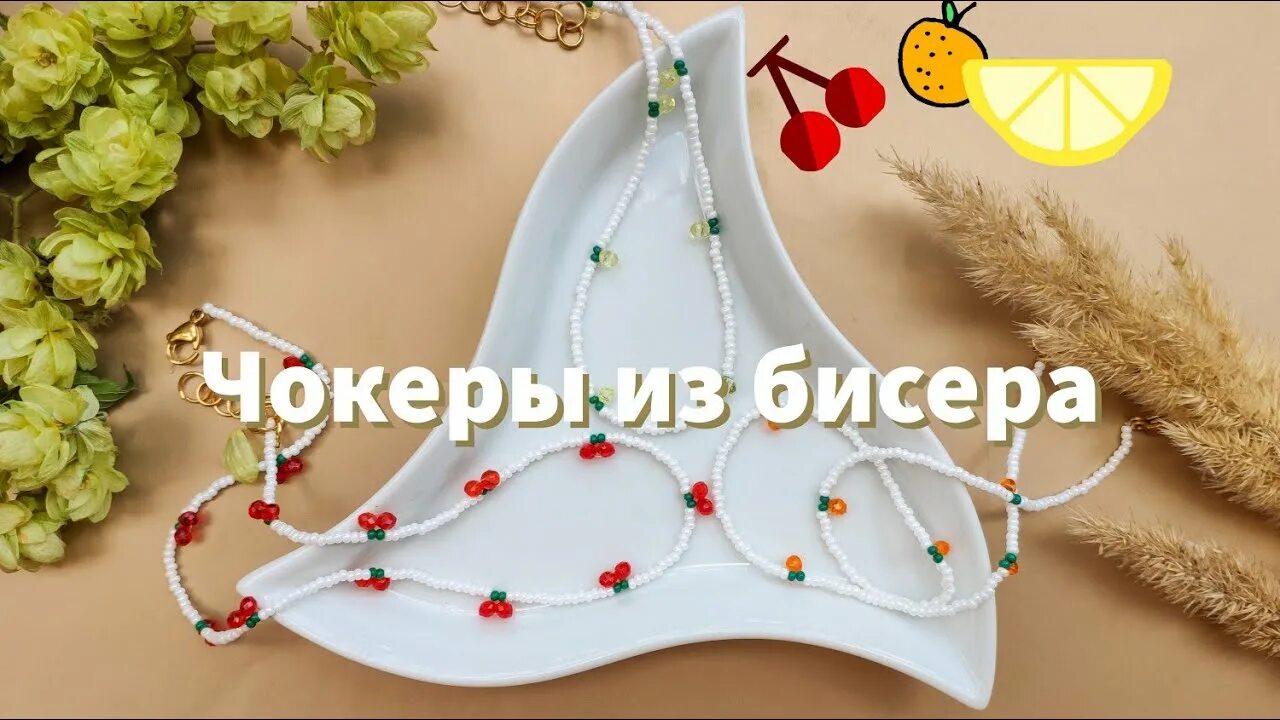 Чокер с сердечками из бисера. Чокер из бусин с вишенками. плетение из бисера чокер с вишенками. чокеры из бисера с вишенками. чокер из бисера с вишнями.